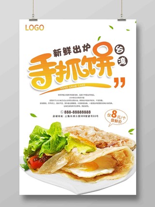简约大气正宗台湾小吃手抓饼宣传海报
